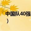 中国队40强赛赛程表（中国队40强赛时间表）