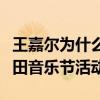 王嘉尔为什么不去麦田音乐节（王嘉尔取消麦田音乐节活动）
