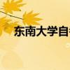 东南大学自考专科（东南大学自考专业）