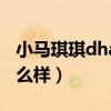 小马琪琪dha的作用与功效（小马琪琪dha怎么样）