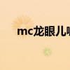 mc龙眼儿喊麦大全（龙眼儿在哪喊麦）