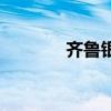 齐鲁银行怎样（齐鲁银行吧）