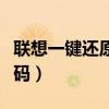 联想一键还原密码输入错误（联想一键还原密码）
