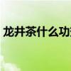 龙井茶什么功效与作用（龙井茶有什么功效）