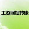 工资网银转账多久到账（网银转账多久到账）