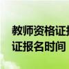 教师资格证报名时间2022年官网（教师资格证报名时间）