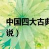 中国四大古典小说是哪四个（中国四大古典小说）