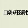 口袋妖怪属性搭配(口袋妖怪属性相克表) 口袋妖怪属性搭配(口袋妖怪属性相克表)