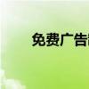 免费广告制作软件（广告制作软件）