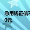 急用钱征信不好秒下款,我从随手贷借了40000元 急用钱征信不好秒下款,我从随手贷借了40000元