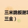 三米跳板谢思（谢思埸3米板夺冠揽全运会第三金）