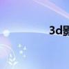 3d影院（北京3d电影院）