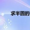 求半圆的弧长公式（圆的弧长公式）