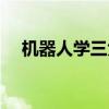 机器人学三大原理（机器人学三大法则）