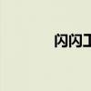 闪闪工作室防化团（防化团）