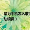 华为手机怎么取消苹果订阅自动续费（怎么取消苹果订阅自动续费）