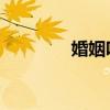 婚姻吧 金色昨天（婚姻吧）