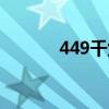 449千焦等于多少大卡（489）