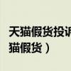 天猫假货投诉保温杯制作成本一般是多少（天猫假货）
