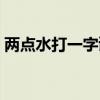 两点水打一字谜底是什么字（两点水打一字）
