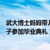 武大博士妈妈带儿子参加毕业典礼视频（武大博士妈妈带儿子参加毕业典礼）