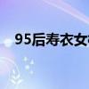 95后寿衣女模特写真（95后寿衣女模特）
