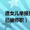 遭女儿举报男子已被停职s（遭女儿举报男子已被停职）