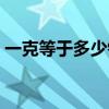 一克等于多少钱换算黄金（一克等于多少钱）