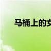 马桶上的女生怎么画（马桶上的女生）