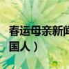 春运母亲新闻评论（央视评春运母亲再次打动国人）