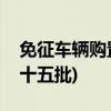 免征车辆购置税的新能源汽车车型目录(第四十五批)