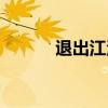 退出江湖什么意思（退出江湖）