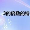 3的倍数的特征教学反思（3的倍数的特征）