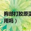 胸部打胶原蛋白有副作用吗(胶原蛋白有副作用吗) 胸部打胶原蛋白有副作用吗(胶原蛋白有副作用吗)