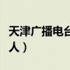 天津广播电台主持人阿蒙（天津广播电台主持人）