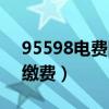 95598电费网上缴费入口（95598电费网上缴费）