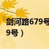 剑河路679号源臻艺术馆公交线路（剑河路679号）