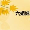 六姐妹网名大全（七姐妹网名）