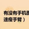 有没有手机图片编辑软件可以快速瘦手臂（快速瘦手臂）