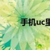 手机uc里面的m3u8视频怎么删除