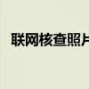 联网核查照片不存在怎么处理（联网核查）