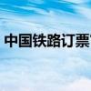 中国铁路订票官网电话（全国铁路订票电话）