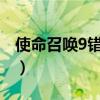 使命召唤9错误0x0000005（使命召唤9错误）