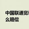 中国联通宽带提速包晚装两个月,联通公司怎么赔偿 中国联通宽带提速包晚装两个月,联通公司怎么赔偿