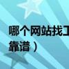 哪个网站找工作最真实可靠（找工作哪个网站靠谱）
