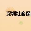 深圳社会保障局官网（深圳社会保障卡）