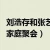刘浩存和张艺谋亲密照片（刘浩存参加张艺谋家庭聚会）