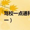 驾校一点通科目一答题技巧（驾校一点通科目一）