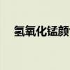 氢氧化锰颜色是沉淀吗（氢氧化锰颜色）