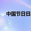 中国节日日期代表公历（中国节日日期）